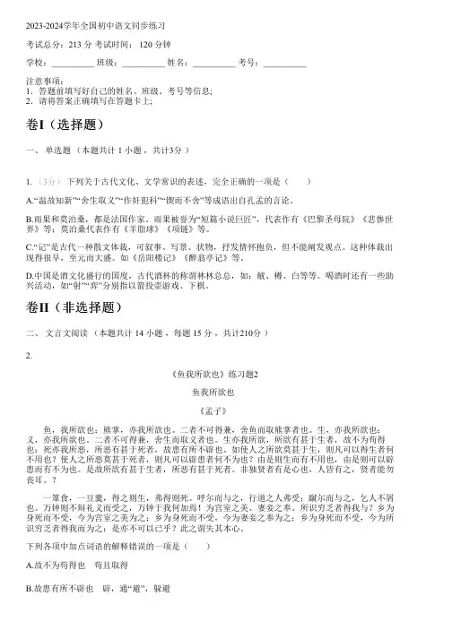 2023-2024学年全国全部部编版五四制初中语文同步练习(含解析)