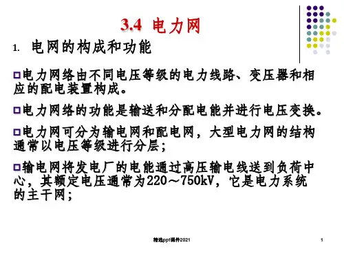 电气工程概论+第三章+电力系统及其自动化技术(四)ppt课件