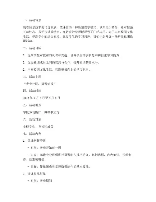 精品社团微课活动计划方案