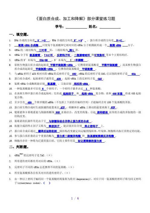 中国农业大学分子生物学导论蛋白质合成课堂练习 参考答案