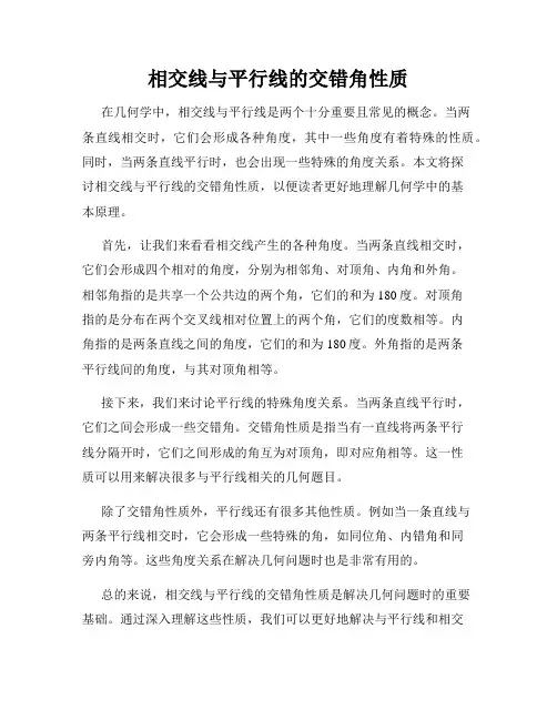 相交线与平行线的交错角性质