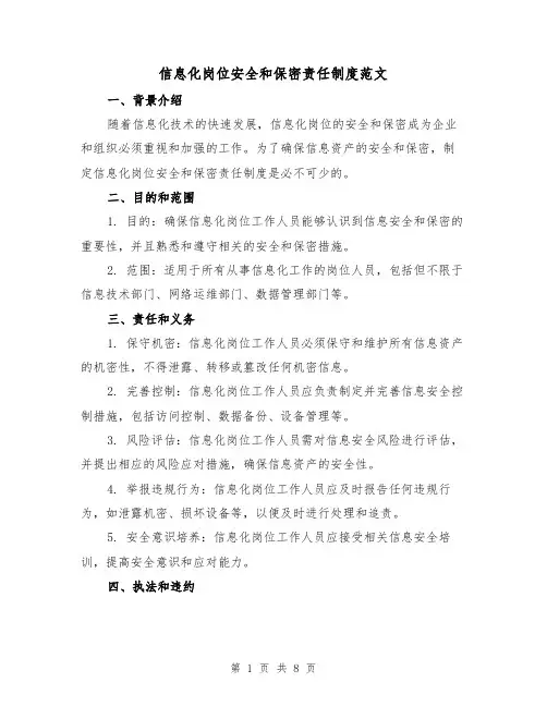 信息化岗位安全和保密责任制度范文(四篇)