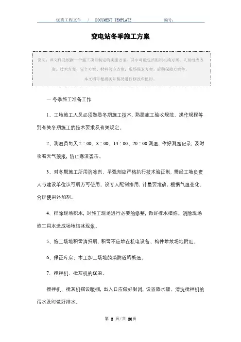变电站冬季施工方案范本