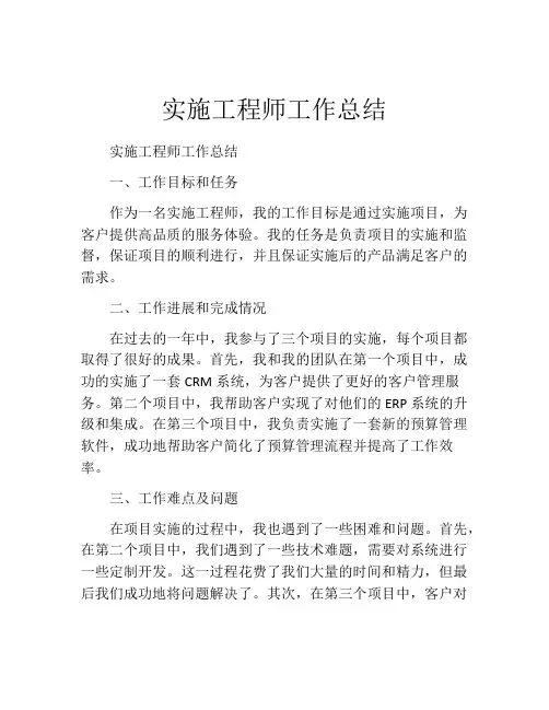 实施工程师工作总结