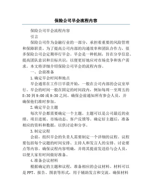 保险公司早会流程内容