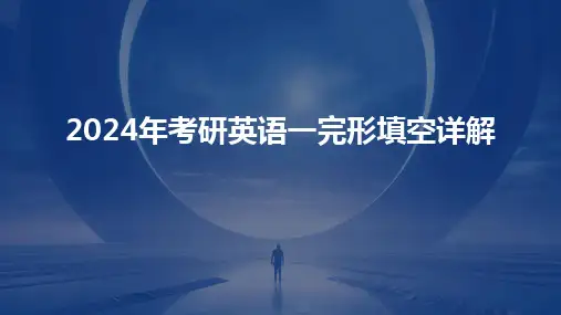 2024年考研英语一完形填空详解