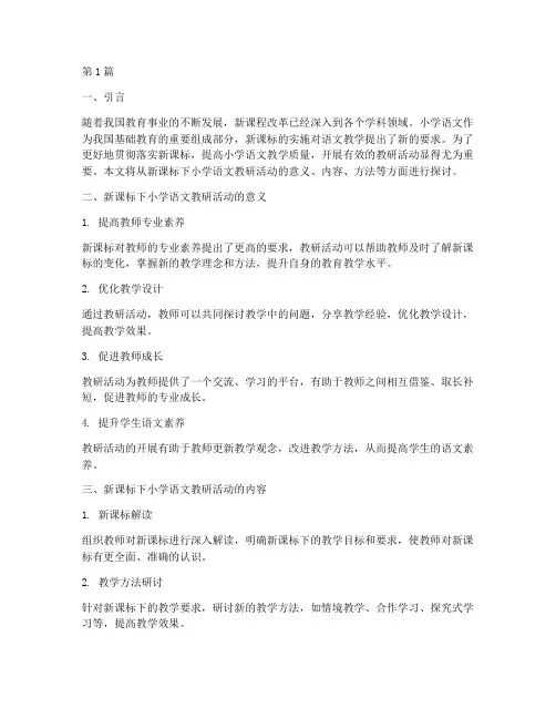新课标教研活动小学语文(3篇)