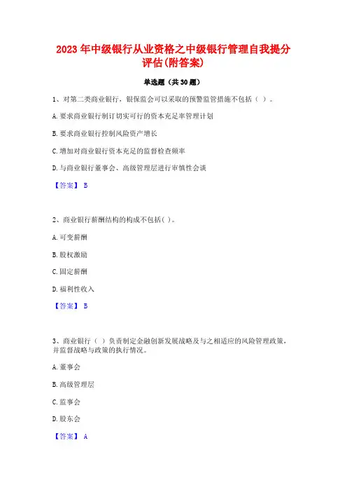 2023年中级银行从业资格之中级银行管理自我提分评估(附答案)