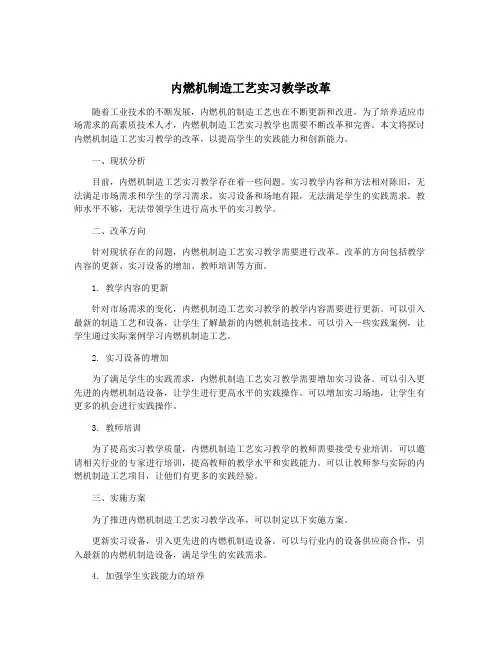 内燃机制造工艺实习教学改革