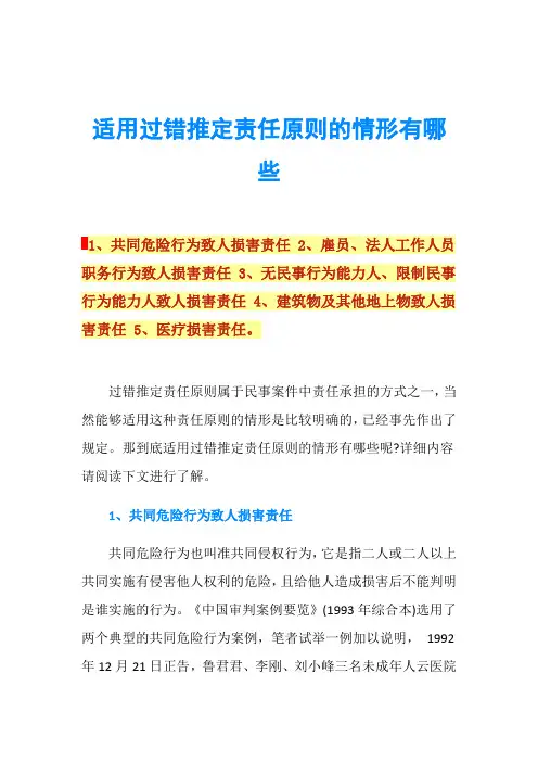 适用过错推定责任原则的情形有哪些
