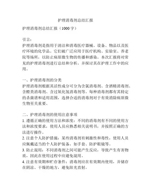 护理消毒剂总结汇报