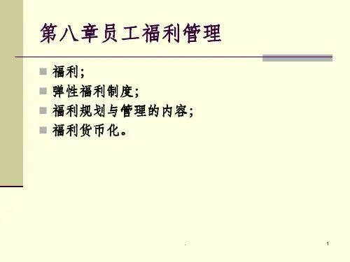 员工福利设计与管理