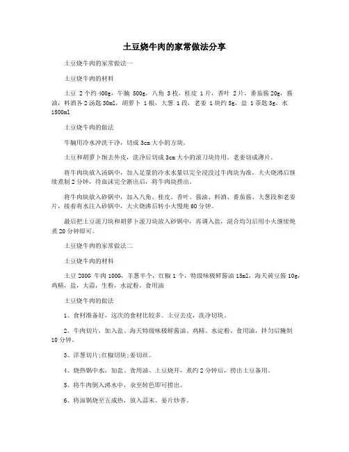 土豆烧牛肉的家常做法分享
