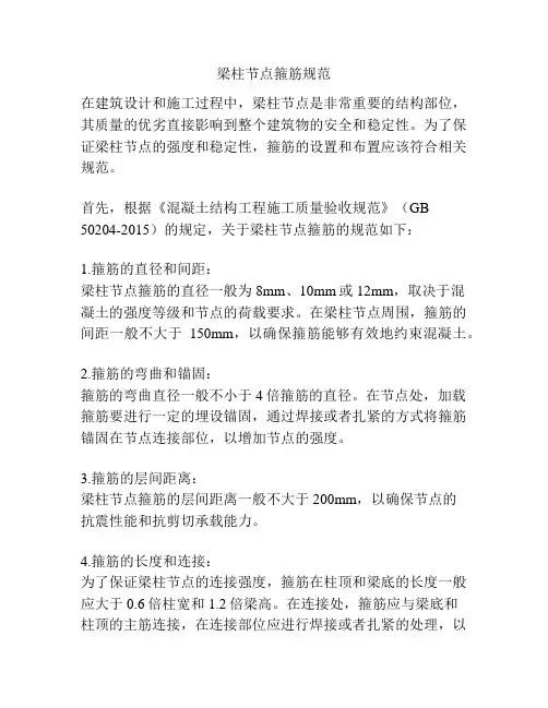 梁柱节点箍筋规范
