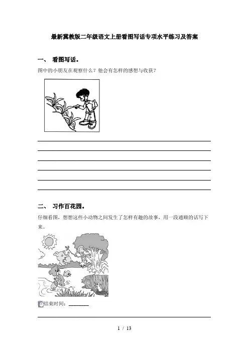 最新冀教版二年级语文上册看图写话专项水平练习及答案