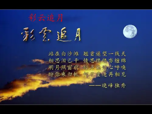 人教版(初中二年级)八年级音乐下册(简谱)彩云追月