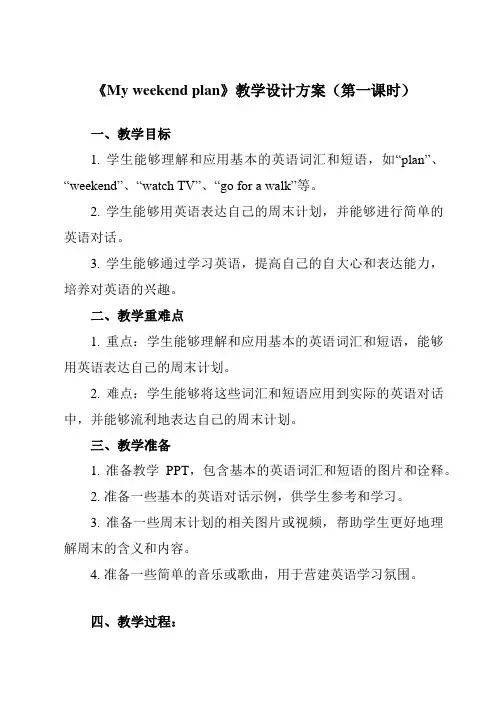 《Unit 3  My weekend plan》教学设计教学反思