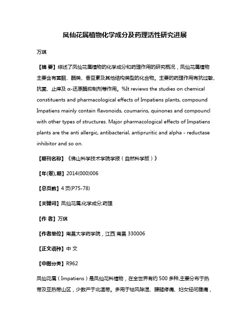 凤仙花属植物化学成分及药理活性研究进展