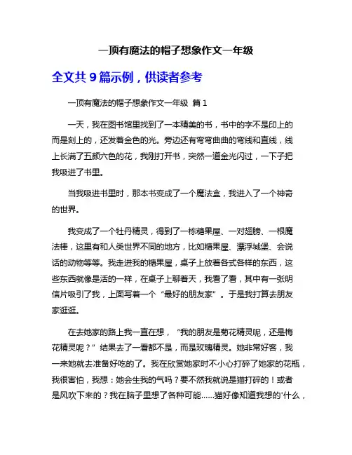 一顶有魔法的帽子想象作文一年级