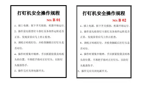 打钉机 机器设备安全操作规程