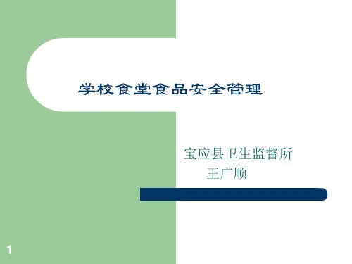学校食堂食品安全PPT幻灯片