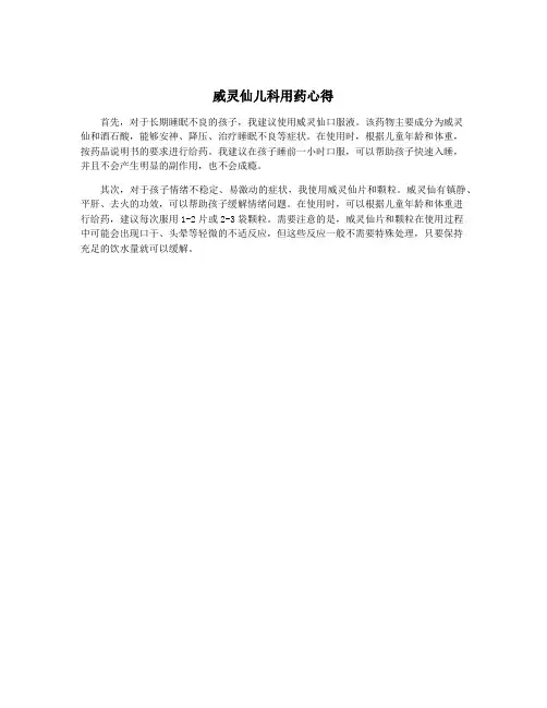 威灵仙儿科用药心得