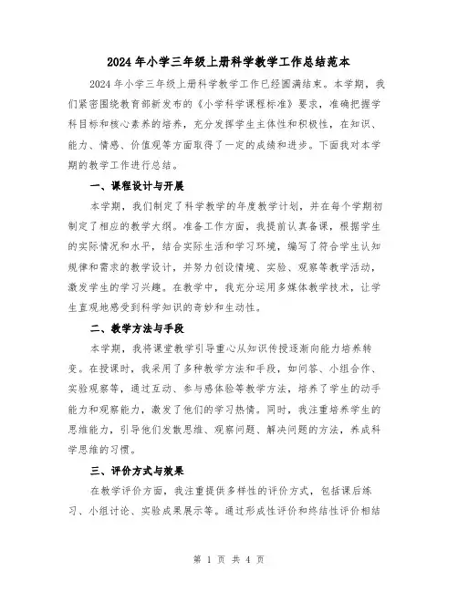 2024年小学三年级上册科学教学工作总结范本(2篇)