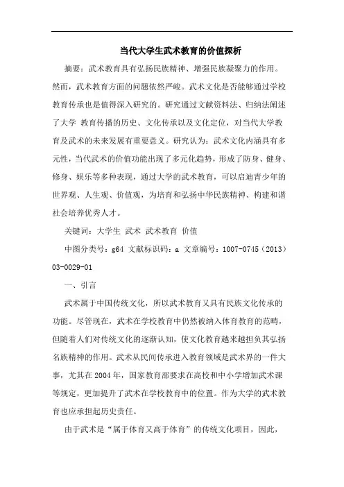 当代大学生武术教育价值