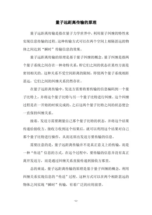 量子远距离传输的原理