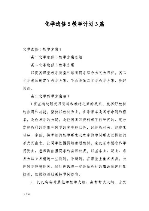 化学选修5教学计划3篇