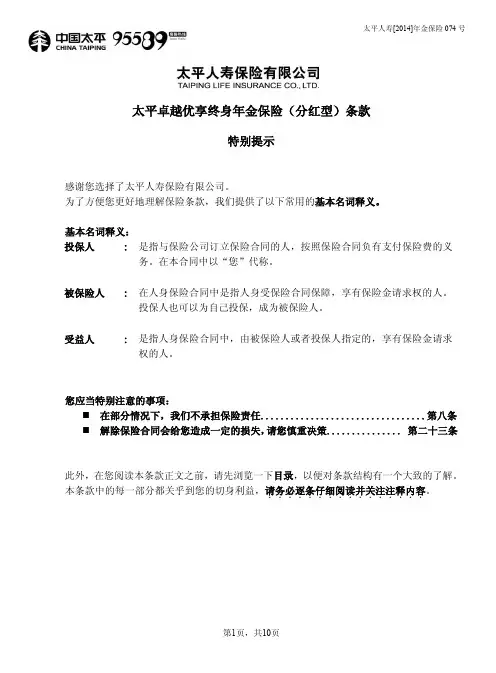 太平卓越优享终身年金保险(分红型)条款
