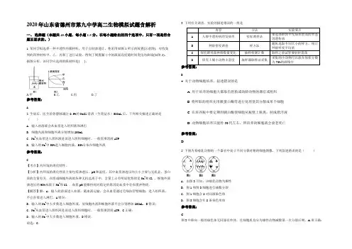 2020年山东省德州市第九中学高二生物模拟试题含解析