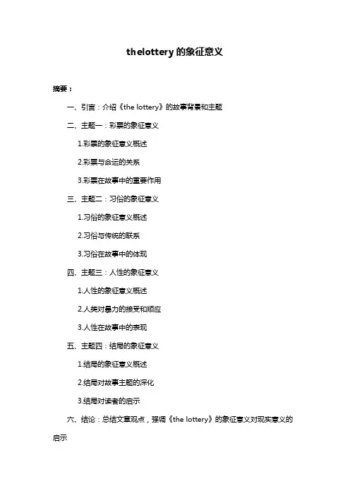 thelottery的象征意义