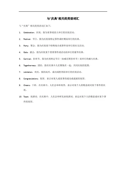 与庆典相关的英语词汇
