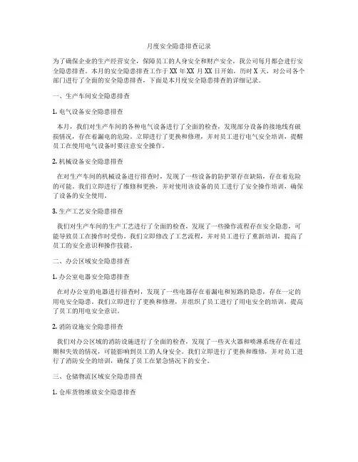 月度安全隐患排查记录