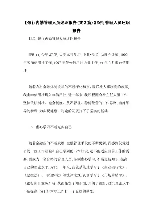 【银行内勤管理人员述职报告(共2篇)】银行管理人员述职报告