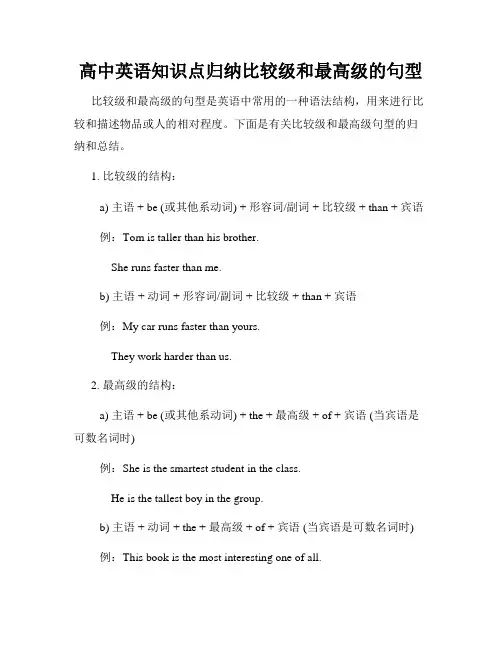 高中英语知识点归纳比较级和最高级的句型