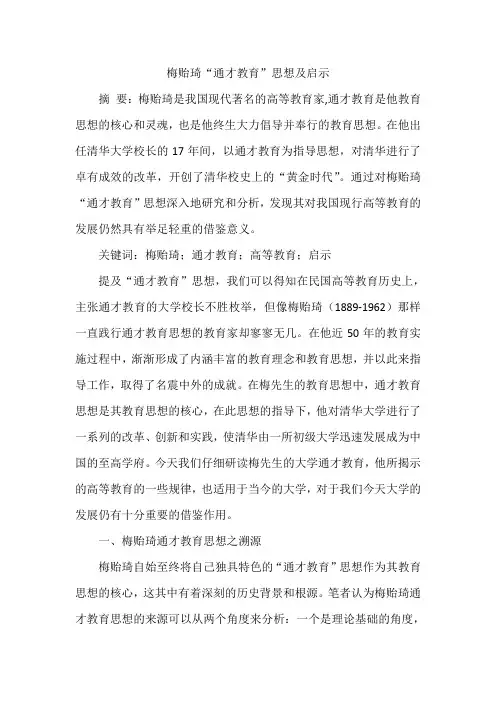 梅贻琦“通才教育”思想及启示