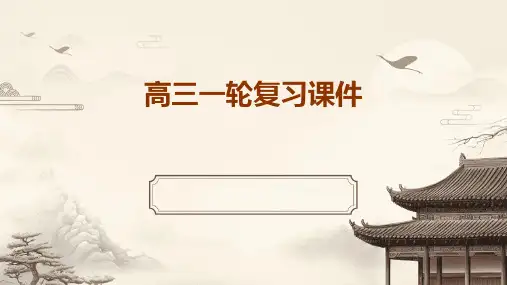 高三一轮复习有丝分裂与减数分裂课件