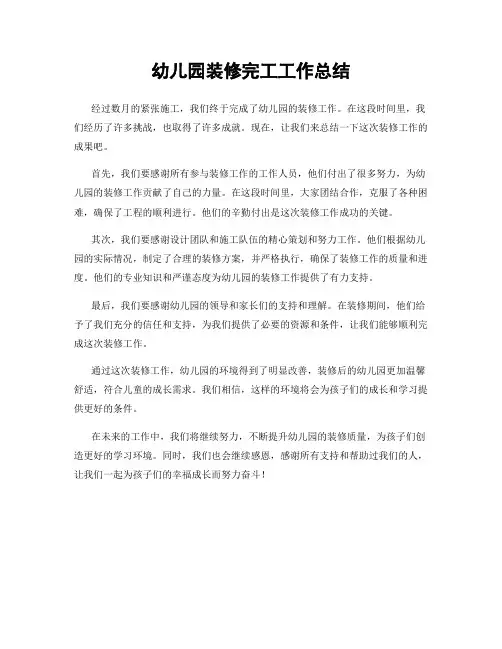 幼儿园装修完工工作总结