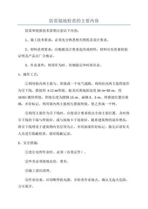 防雷接地检查的主要内容