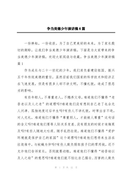 争当美德少年演讲稿6篇