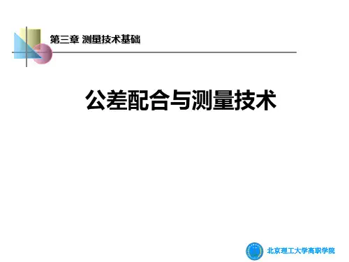 3.测量技术基础解析
