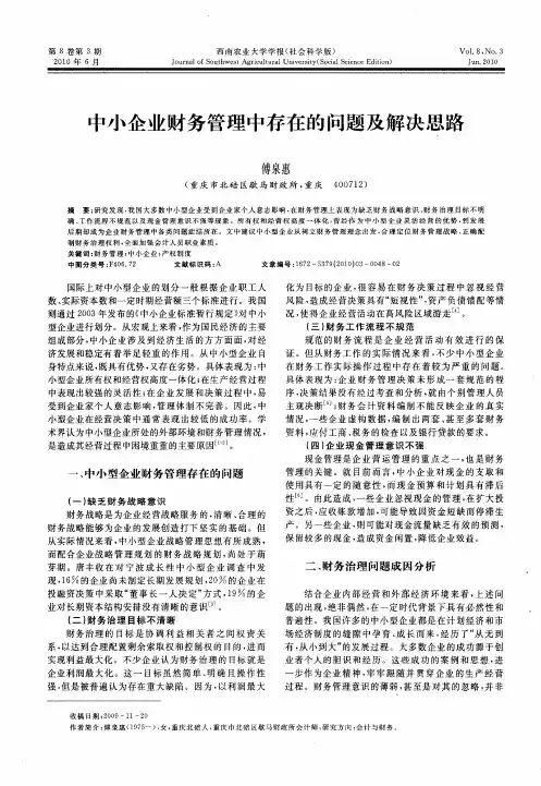 中小企业财务管理中存在的问题及解决思路