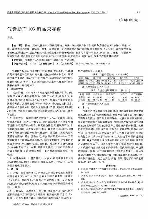 气囊助产103例临床观察