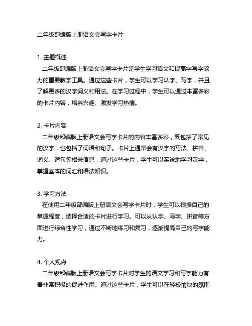 二年级部编版上册语文会写字卡片