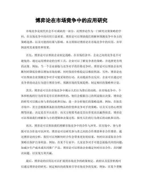 博弈论在市场竞争中的应用研究