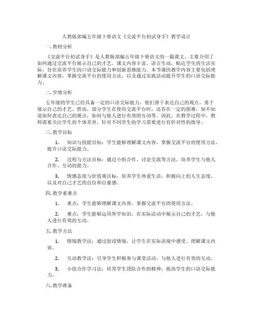 人教版部编五年级下册语文《交流平台初试身手》教学设计