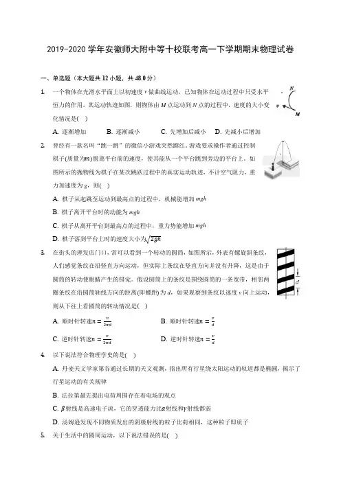 2019-2020学年安徽师大附中等十校联考高一下学期期末物理试卷