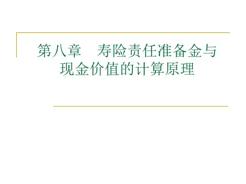 第八章寿险责任准备金与现金价值的计算原理